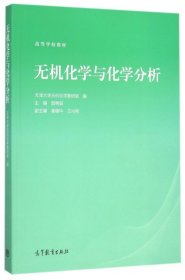 【正版书籍】无机化学与化学分析