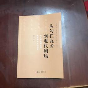 从勾栏瓦舍到现代剧场：南宋到民国时期杭州杂技艺术研究（签名本）