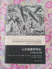 人文地理学导论：21世纪的议题