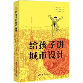 新华正版 给孩子讲城市设计 (日)福川裕一 9787302642282 清华大学出版社