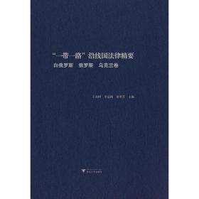 “一带一路”沿线国法律精要：澳大利亚，英国，美国卷王贵国//李鋈麟//梁美芬2019-09-30