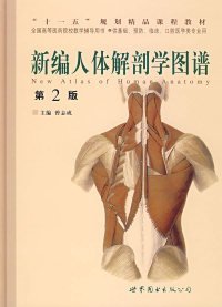 【正版新书】新编人体解剖学图谱