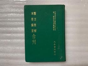 医方集解 本草备要 1977/初版