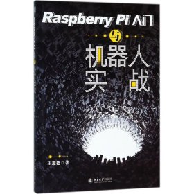 【正版新书】RaspberryPi入门与机器人实战