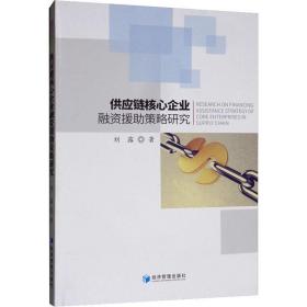 新华正版 供应链核心企业融资援助策略研究 刘露 9787509667804 经济管理出版社
