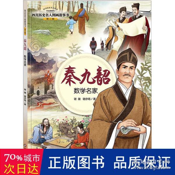 四川历史名人图画故事书（第2辑）：秦九韶——数学名家