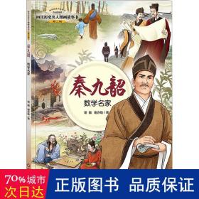 四川历史名人图画故事书（第2辑）：秦九韶——数学名家