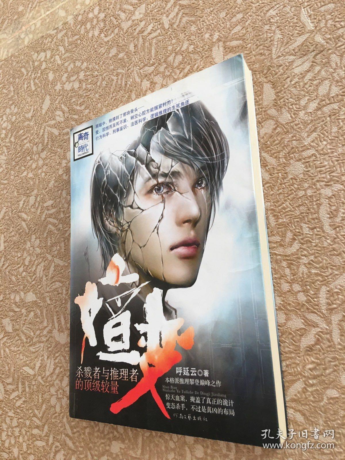 嬗变 杀戮者与推理者的顶级较量 孔夫子旧书网