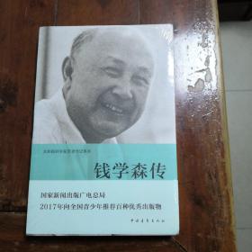 钱学森传（包正版全新未拆封）