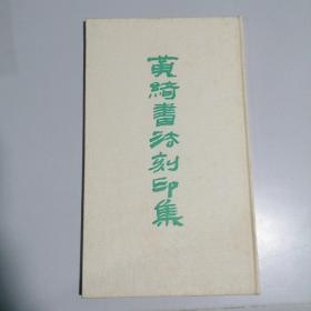 黄绮书法刻印集 12开 布面精装 1985年1版1印 私藏 9.5品--孙其峰题签