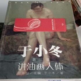 于小冬三堂课：中国美术大讲堂系列丛书：第三课：讲油画人体