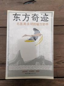 东方奇迹:名医周承明的秘方妙手