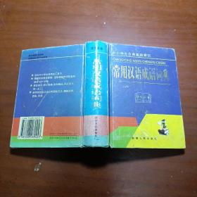 中小学生古典基础知识：常用汉语成语词典 精装本