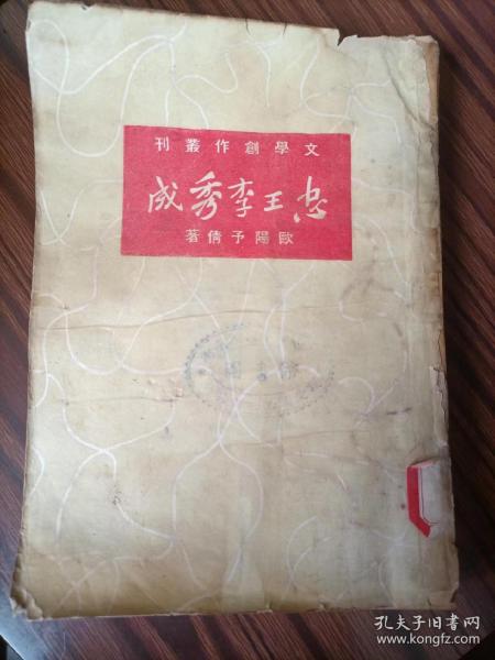 民國舊書（民2），忠王李秀成，1949年8月，作者歐陽予倩