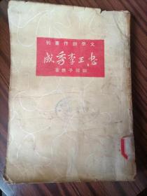 民國舊書（民2），忠王李秀成，1949年8月，作者歐陽予倩