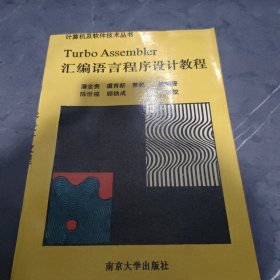 Turbo Assembler汇编语言程序设计教程