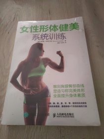 女性形体健美系统训练