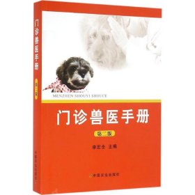 【正版新书】门诊兽医手册第二版