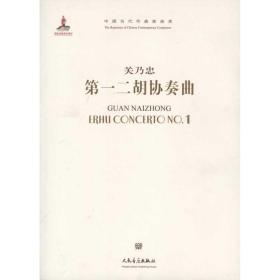 新华正版 第一二胡协奏曲 关乃忠 9787103040652 人民音乐出版社 2010-08-01