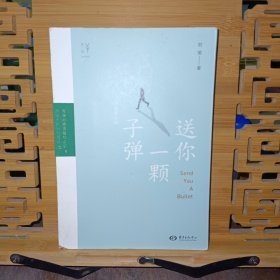 送你一颗子弹（全新修订版）