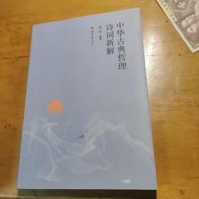 中华古典哲学诗词新解