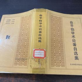 俞平伯學術論著自選集【館藏有章】
