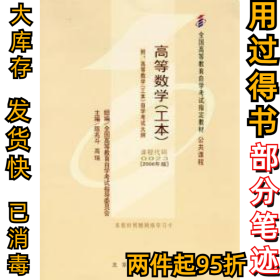 高等数学(工本)(课程代码0023)(2006年版）陈兆斗9787301107065北京大学出版社2006-08-01