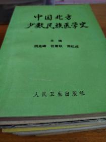 中國北方少數民族醫學史（藏蒙朝回維等各族）