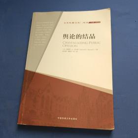 舆论的结晶：公共传播文丛·译著