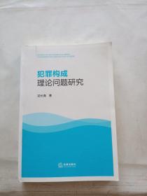 犯罪构成理论问题研究