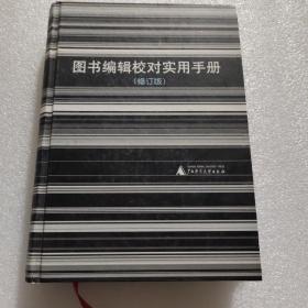 编辑校对实用手册：修订版