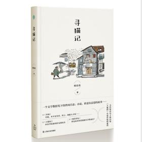 寻猫记 杨剑龙 9787532182077 上海文艺出版社