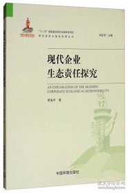 现代企业生态责任探究 贾成中著 9787511132130 中国环境出版社