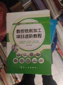 数控铣削加工项目进阶教程/职业教育“十二五”规划教材