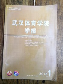 武汉体育学院学报（2018年第1期）