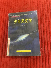 少年天文学：少年基础科学丛书