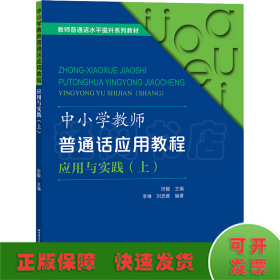 中小学教师普通话应用教程 应用与实践(上)