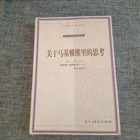 关于马基雅维里的思考