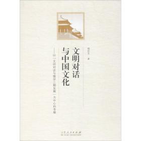 文明对话与中国 社会科学总论、学术 郑治文 新华正版