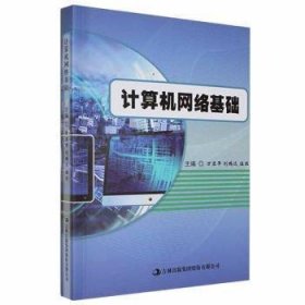 【正版书籍】计算机网络基础