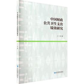 中国公共卫生支出绩效研究 财政金融 江鸿 新华正版