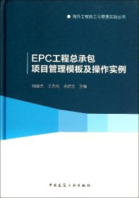 【正版书籍】EPC工程总承包项目管理模板及操作实例