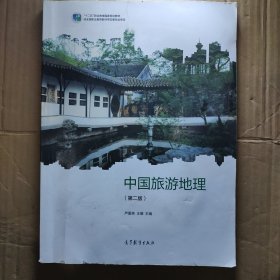 中国旅游地理第二版