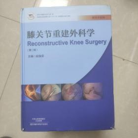 正版精装彩印 膝关节重建外科学（第二版） 赵金忠 河南科技出版社 9787534977466