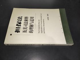 擔保法及其司法解釋的理解與適用