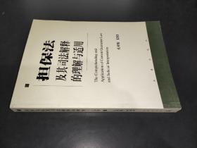 担保法及其司法解释的理解与适用