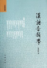 【正版新书】音韵学丛书：汉语音韵学