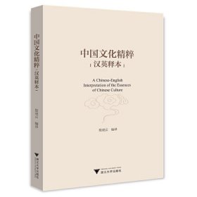 中国文化精粹（汉英释本） 9787308229234