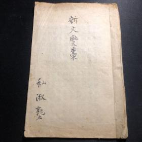 《新文变稿》手稿纸捻装1册全 私淑塾【日本汉文学是日本人用汉文创作的一种表现本民族思想感情的文学，这部手稿反应了日本近代开埠以来，欧美文化进入对日本文风的影响】