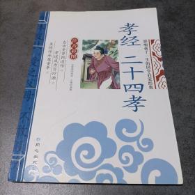 孝经 二十四孝 影响孩子一生的国学启蒙经典（注音彩图版）